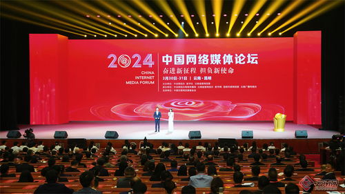 2024中国网络媒体论坛在昆明开幕 共绘新时代网络媒体发展新蓝图