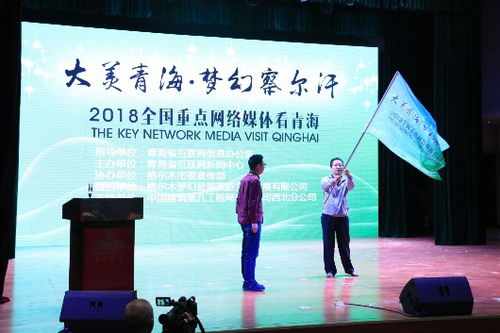 大美青海 梦幻察尔汗 2018全国重点网络媒体看青海大型采访活动启动